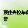 頂住失控車輛的“白車俠”獲贈新車及社會贊譽