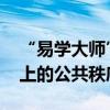 “易學(xué)大師”高鐵發(fā)傳單被罰 擾亂高鐵列車上的公共秩序