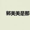 郭美美是那個郭美美嗎（郭美美是誰?。? title=