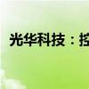 光華科技：控股股東擬增持股份100萬股起