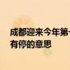 成都迎來(lái)今年第一場(chǎng)秋雪：從半夜開始降直至早上8點(diǎn)都沒(méi)有停的意思