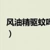 風油精驅蚊嗎可以涂在身上嗎（風油精驅蚊嗎）
