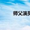 師父演員表完整版（師父演員表）