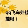 qq飛車外掛無限噴加速2024（qq飛車有外掛嗎）