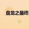 盤龍之最終奧義TXT（盤龍之最終奧義）
