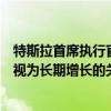 特斯拉首席執(zhí)行官馬斯克推出期待已久的機(jī)器人出租車，被視為長期增長的關(guān)鍵