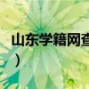 山東學(xué)籍網(wǎng)查詢?nèi)肟冢ㄉ綎|省學(xué)籍號(hào)查詢平臺(tái)）
