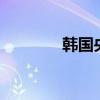 韓國央行如期降息25個基點