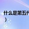 什么是第五代戰(zhàn)機(jī)戰(zhàn)斗機(jī)（什么是第五代戰(zhàn)機(jī)）