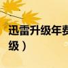 迅雷升級年費超級會員等于開年卡嗎（迅雷升級）