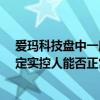 愛(ài)瑪科技盤(pán)中一度市值縮水約20億元 公司回應(yīng)：尚無(wú)法確定實(shí)控人能否正常履職