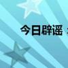 今日辟謠：有平臺發(fā)放數(shù)字資產(chǎn)紅利?