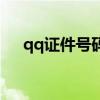 qq證件號(hào)碼怎么看（qq證件號(hào)碼大全）