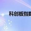 科創(chuàng)板指數(shù)產(chǎn)品合計規(guī)模近3000億元