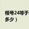 根號(hào)24等于多少怎么算出來(lái)的（根號(hào)24等于多少）