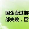 國(guó)企賣過(guò)期糧背后：盲目投資的21個(gè)項(xiàng)目全部失敗，巨虧50億