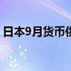 日本9月貨幣供應(yīng)M3年率0.8%，前值0.90%