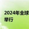 2024年全球國家評估能力會議將于10月14日舉行