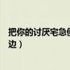 把你的討厭宅急便送到天邊歌詞（把你的討厭宅急便送到天邊）
