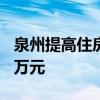 泉州提高住房公積金貸款額度，最高可貸100萬元