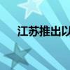 江蘇推出以舊換新居家適老化改造舉措