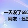 一天沒(méi)了687億元？東方財(cái)富暴跌后逆勢(shì)上漲，網(wǎng)友：還是賺的