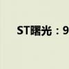 ST曙光：9月皮卡銷量同比增816.22%