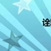 詮釋了什么（詮釋了）