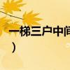 一梯三戶(hù)中間戶(hù)好嗎（一梯三戶(hù)中間戶(hù)好不好）