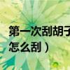 第一次刮胡子怎么刮比較干凈（第一次刮胡子怎么刮）