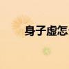 身子虛怎么補(bǔ)陽氣（身子虛怎么補(bǔ)）