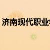 濟南現(xiàn)代職業(yè)學院官網(wǎng)（濟南現(xiàn)代職業(yè)學院）