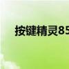 按鍵精靈85版本一鍵換裝（按鍵精靈8）