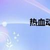 熱血動畫片推薦（熱血動畫）