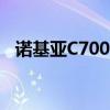 諾基亞C700音量鍵怎么換(諾基亞c700) 諾基亞C700音量鍵怎么換(諾基亞c700)