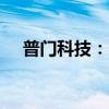 普門科技：醫(yī)用升溫毯獲歐盟MDR認(rèn)證