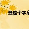 暨這個(gè)字念什么字（暨這個(gè)字念什么）
