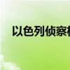 以色列偵察機在黎巴嫩首都上空持續(xù)飛行