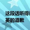 這段話聽得讓人心碎 被拐女孩說我不要余華英的道歉