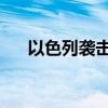 以色列襲擊加沙地帶中部 造成3人死亡