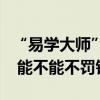 “易學(xué)大師”高鐵發(fā)傳單被罰：最近經(jīng)濟(jì)拮據(jù) 能不能不罰錢