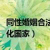 同性婚姻合法化國(guó)家和地區(qū)（同性戀婚姻合法化國(guó)家）