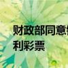 財政部同意銷毀“六六順”等28款即開型福利彩票