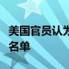 美國(guó)官員認(rèn)為以色列已縮小了針對(duì)伊朗的目標(biāo)名單