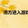浩方進入游戲房間失?。ê品竭M不去房間）