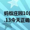 螞蟻莊園10月13日答案匯總 螞蟻莊園小雞10.13今天正確答案最新