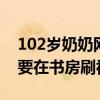 102歲奶奶網(wǎng)齡10年玩手機得心應(yīng)手 每天都要在書房刷視頻