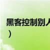 黑客控制別人電腦怎么學（自學黑客控制電腦）