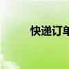 快遞訂單號(hào)查詢?nèi)肟冢爝f訂單）