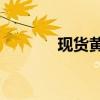 現(xiàn)貨黃金突破2660美元/盎司